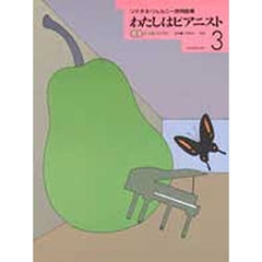 わたしはピアニスト　　　３　ＣＤ付き