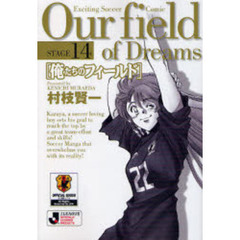 俺たちのフィールド　Ｓｔａｇｅ１４