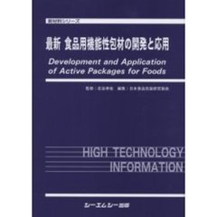 最新食品用機能性包材の開発と応用