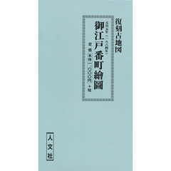 元治元年　御江戸番長繪圖