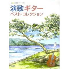 演歌ギターベスト・コレクション　タブ譜付ギター・ソロ