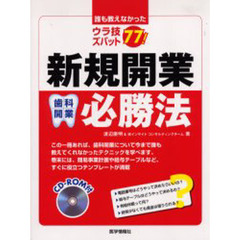 新規開業必勝法　誰も教えなかったウラ技ズバット７７！　歯科開業　ＣＤ－ＲＯＭ　付き