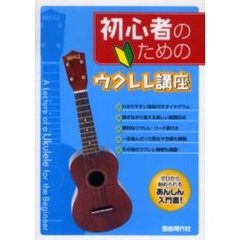 初心者のためのウクレレ講座