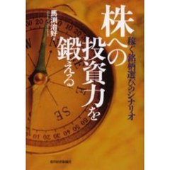 株への投資力を鍛える　稼ぐ銘柄選びのシナリオ