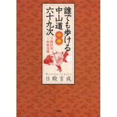 誰でも歩ける中山道六十九次　中巻　下諏訪宿～御嵩宿編