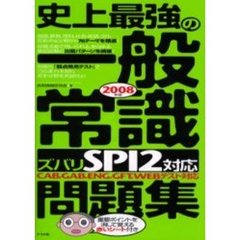 史上最強の一般常識ズバリＳＰＩ２対応問題集　ＣＡＢ，ＧＡＢ，ＥＮＧ，ＧＦＴ，ＷＥＢテスト対応　２００８年版