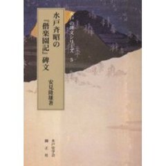 水戸斉昭の『偕楽園記』碑文