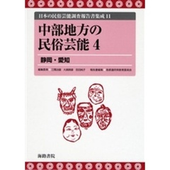 日本の民俗芸能調査報告書集成　１１　復刻　中部地方の民俗芸能　４
