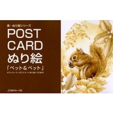 ＰＯＳＴ　ＣＡＲＤぬり絵「ペット＆ペット」　ポストカード＋ポストカードぬり絵＝３２枚付