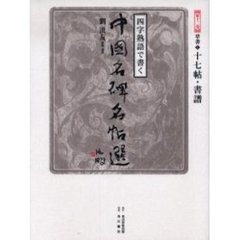 四字熟語で書く中国名碑名帖選　第１２巻　草書　１