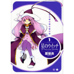 星のウイッチ　　　１