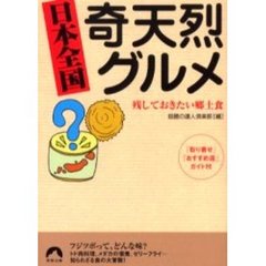 日本全国奇天烈グルメ　残しておきたい郷土食