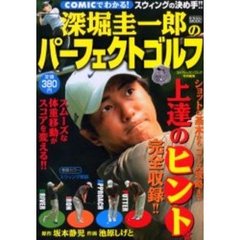深堀圭一郎のパーフェクトゴルフ　ＣＯＭＩＣでわかる！　スウィングの決め手！！