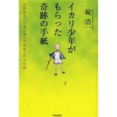 イカリ少年がもらった奇跡の手紙　お医者さんの道を選んだ病室での８年間