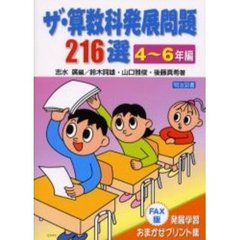 ザ・算数科発展問題２１６選　ＦＡＸ版：発展学習おまかせプリント集　４～６年編