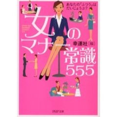 女のマナー常識５５５　あなたの「ふつう」はだいじょうぶ？