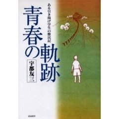 青春の軌跡　ある引き揚げ学生の難民記