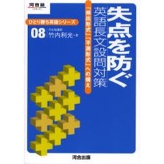 失点を防ぐ英語長文設問対策　「頻出形式」「不測形式」への備え