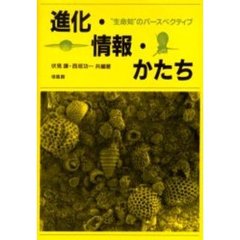 進化・情報・かたち　“生命知”のパースペクティブ