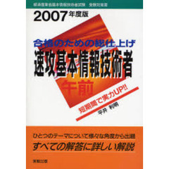 速攻基本情報技術者午前　合格のための総仕上げ　２００７年度版