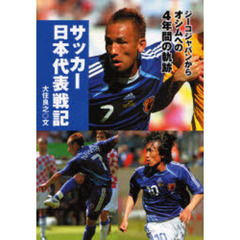 サッカー日本代表戦記　ジーコジャパンからオシムへの４年間の軌跡