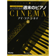 楽譜　大人のための週末のピアノ　アイ・ラ