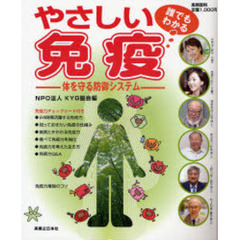 誰でもわかるやさしい免疫　体を守る防御システム