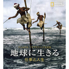 地球に生きる　仕事と人生