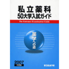 私立薬科５０大学入試ガイド　「薬学」への道　２００７年度版