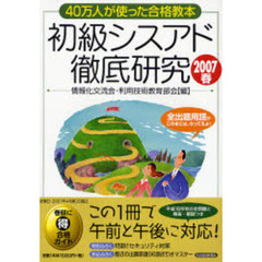 初級シスアド徹底研究　４０万人が使った合格教本　２００７春
