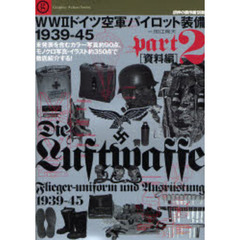 ＷＷ２ドイツ空軍パイロット装備１９３９－４５　Ｐａｒｔ２　資料編