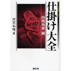 仕掛け大全　四間飛車編