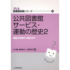 公共図書館サービス・運動の歴史　２　戦後の出発から現代まで