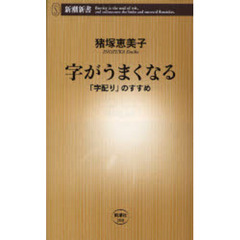 字がうまくなる　「字配り」のすすめ