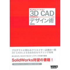 誰も教えてくれない　３Ｄ　ＣＡＤデザイン術　ＳｏｌｉｄＷｏｒｋｓによるデジタルスカルプチャーの実践