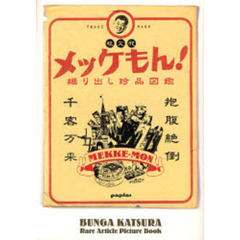 メッケもん！　掘り出し珍品図鑑