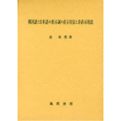 韓国語と日本語の指示詞の直示用法と非直示用法