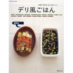 デリ風ごはん　手作りすれば、もっとおいしい