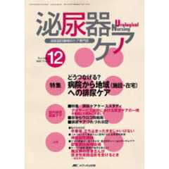 泌尿器ケア　第１１巻１２号　どうつなげる？病院から地域（施設・在宅）への排尿ケア