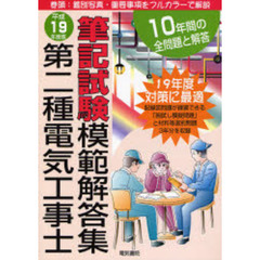 第二種電気工事士筆記試験模範解答集　１０年間の全問題と解答　平成１９年度版