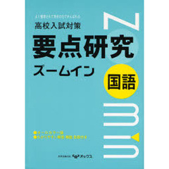 要点研究ズームイン　国語