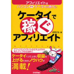 ケータイで稼ぐアフィリエイト　アフィリエイトはパソコンからケータイの時代に