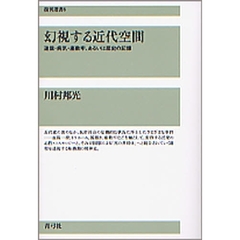 幻視する近代空間　迷信・病気・座敷牢、あるいは歴史の記憶