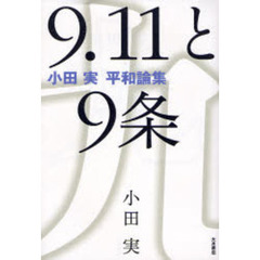 ９．１１と９条　小田実平和論集