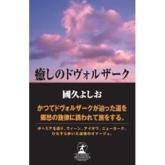 癒しのドヴォルザーク