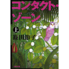 コンタクト・ゾーン　上