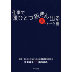 仕事で頭ひとつ抜きん出る裏トーク術　日本一高いコンサルタントと心理臨床家が教える
