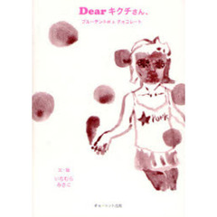 Ｄｅａｒキクチさん、　ブルーテント村とチョコレート