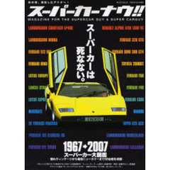 スーパーカーナウ！！　永遠のスーパーカー少年へ捧げます－スーパーカー大図鑑２００７