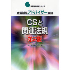 家電製品アドバイザー資格　ＣＳと関連法規　第２版